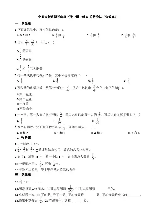 新北师大版数学五年级下册一课一练3.分数乘法(含答案)