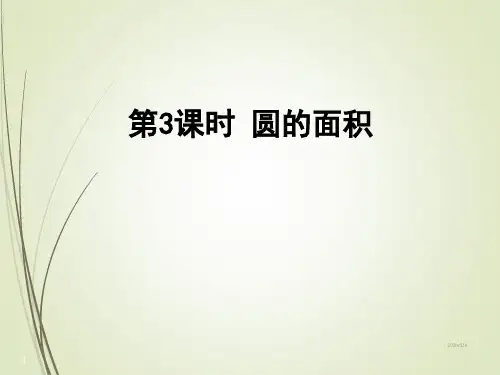 小学六年级上册数学精品课件:第五单元 第3课时 圆的面积