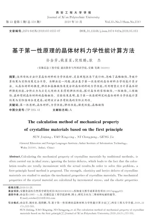 基于第一性原理的晶体材料力学性能计算方法