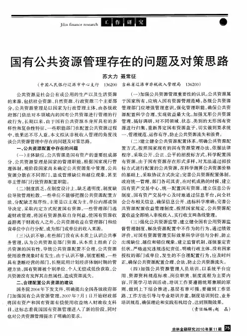 国有公共资源管理存在的问题及对策思路