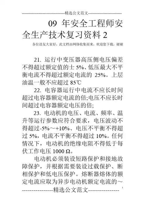 09年安全工程师安全生产技术复习资料2