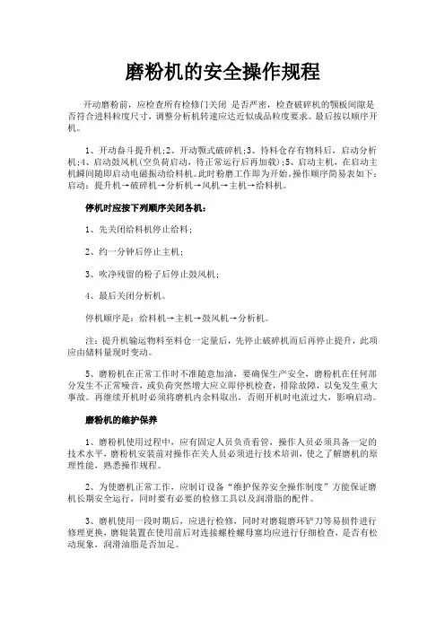 磨粉机安全操作规范