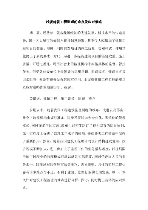浅谈建筑工程监理的难点及应对策略
