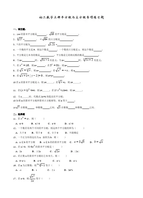 (完整)初二数学上册平方根与立方根专项练习题
