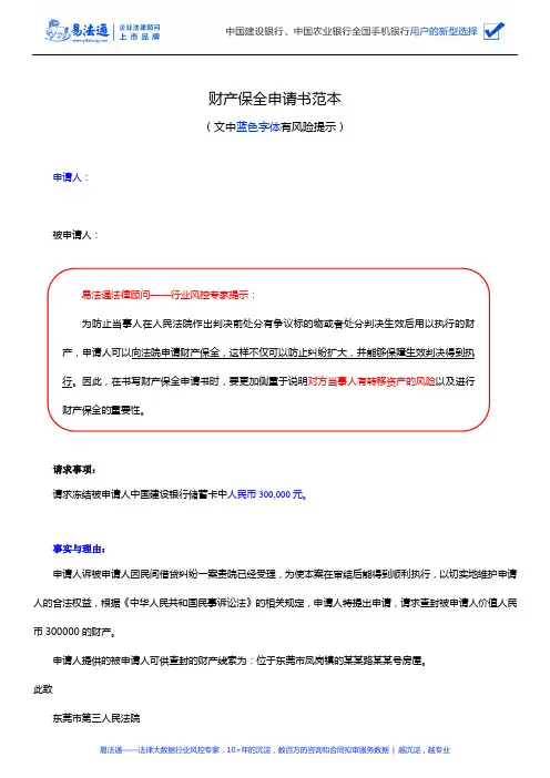 财产保全申请书范本