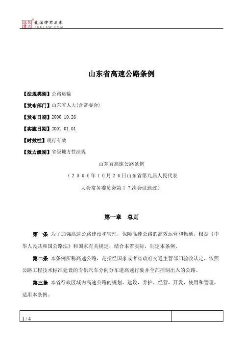山东省高速公路条例