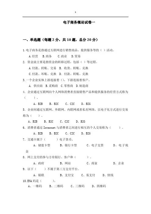 电子教案-电子商务概论(3版_宋文官)试卷-《电子商务概论》期未试卷一