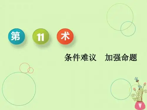 2019版高考数学二轮复习课件+训练：第一板块学通考场解题常用12术第11术条件难议加强命题课件理(重点生)