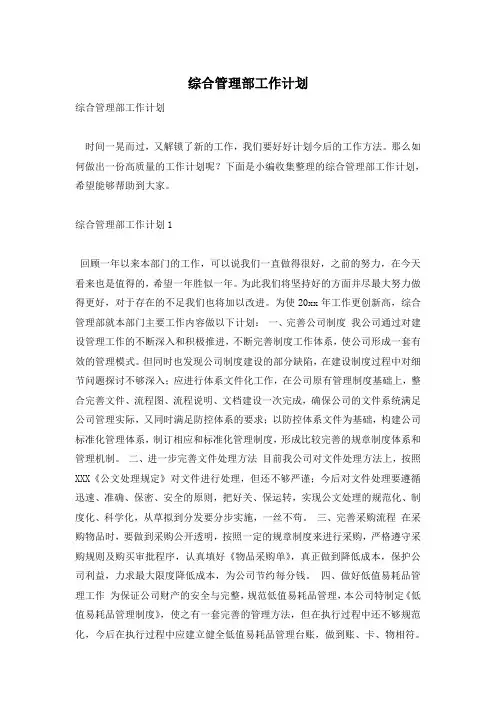 综合管理部工作计划