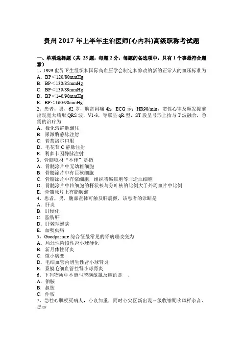 贵州2017年上半年主治医师(心内科)高级职称考试题