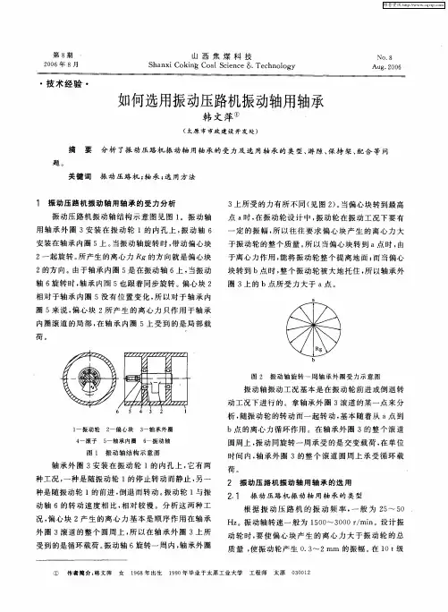 如何选用振动压路机振动轴用轴承