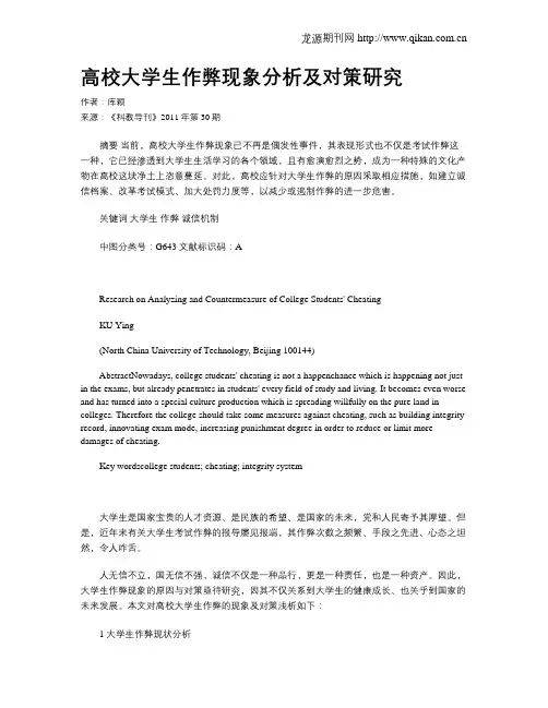 高校大学生作弊现象分析及对策研究
