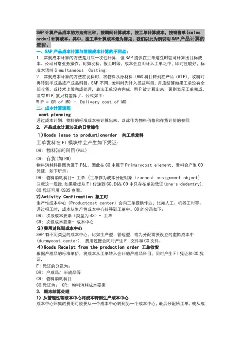 SAP计算产品成本的三种方法