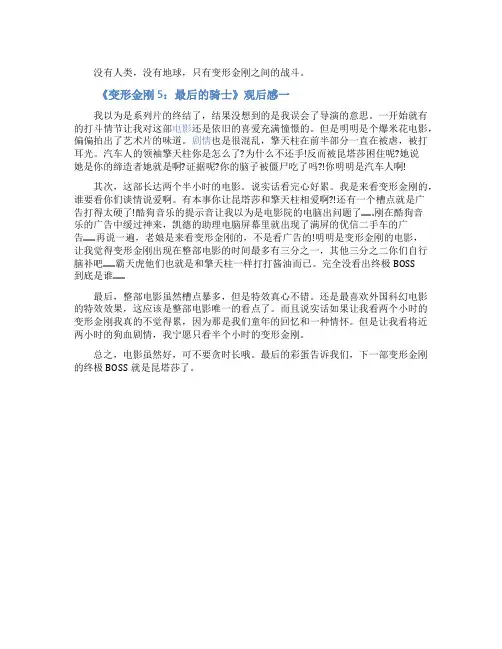 《变形金刚5最后的骑士》观后感