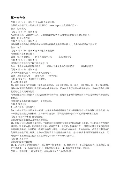 网络金融与电子支付2016年上半年两次作业(网络金融部分)