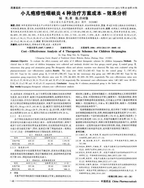 小儿疱疹性咽峡炎4种治疗方案成本-效果分析