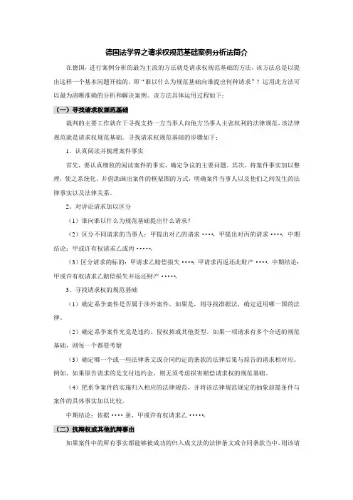 德国法学界之请求权规范基础案例分析法简介_942902169