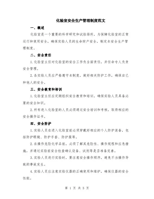 化验室安全生产管理制度范文（二篇）