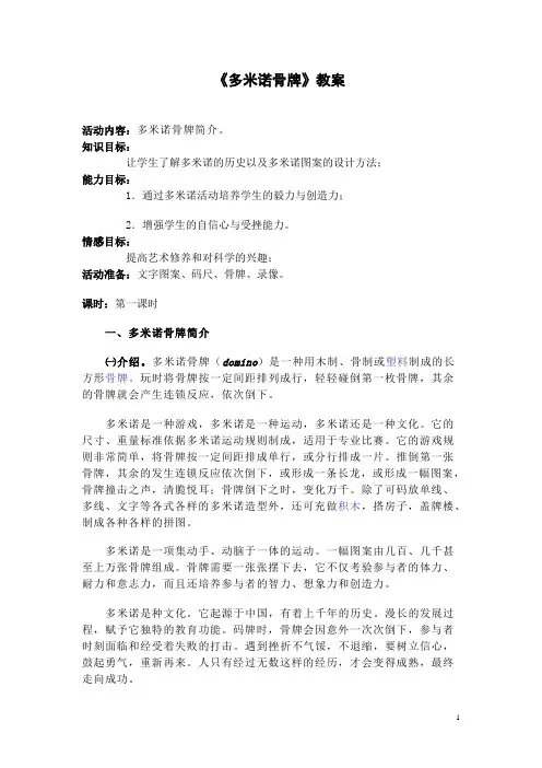 《多米诺骨牌》教案
