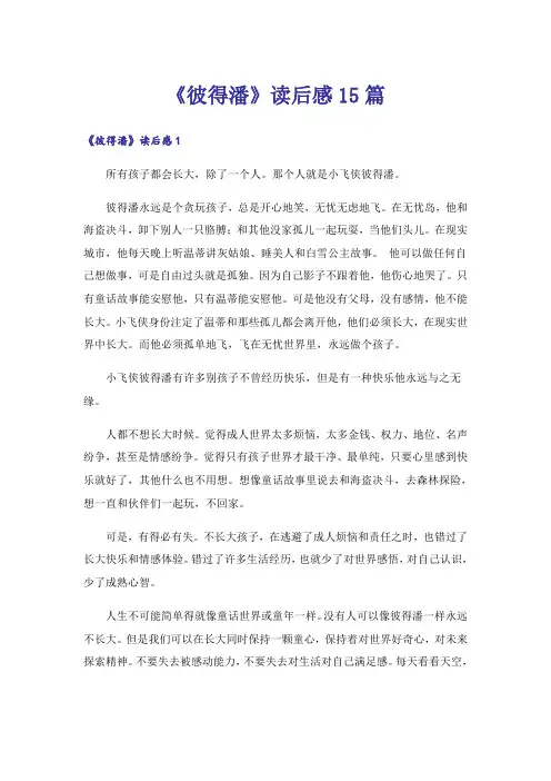 《彼得潘》读后感15篇