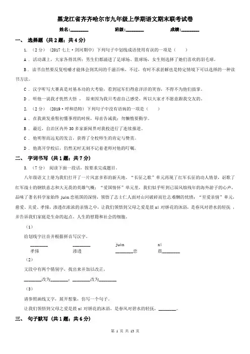 黑龙江省齐齐哈尔市九年级上学期语文期末联考试卷