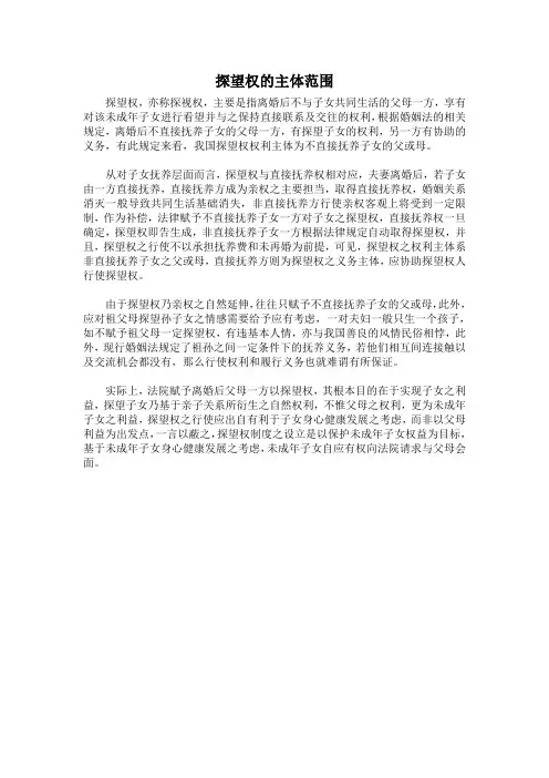 探望权的主体范围