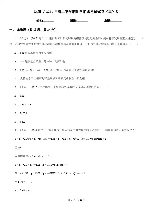 沈阳市2021年高二下学期化学期末考试试卷(II)卷