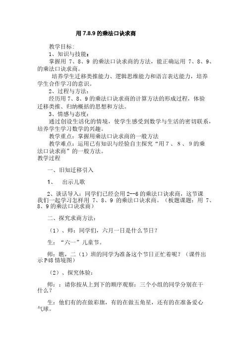 用789的口诀求商教案