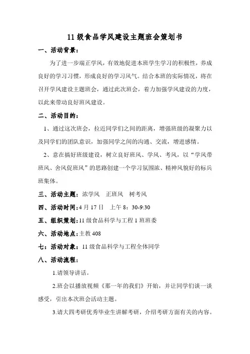 班风建设主题班会策划书