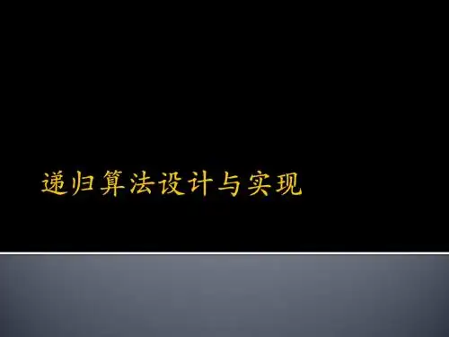 递归算法分析