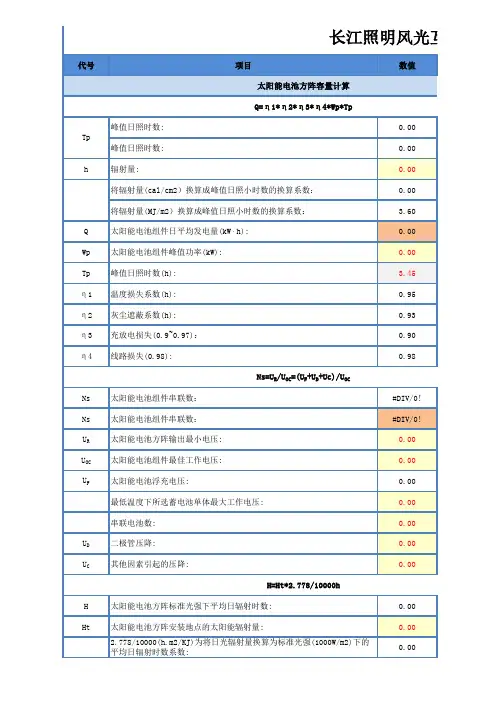 长江照明风光互补太阳能路灯计算分析公式