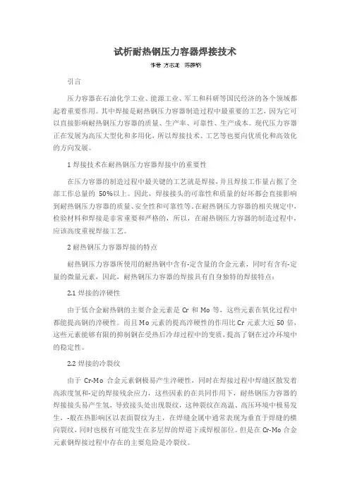 试析耐热钢压力容器焊接技术