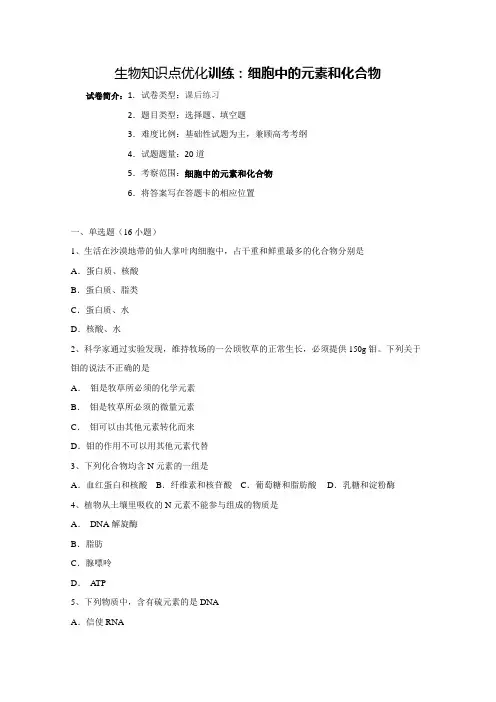 高一生物细胞中的元素和化合物知识点优化训练