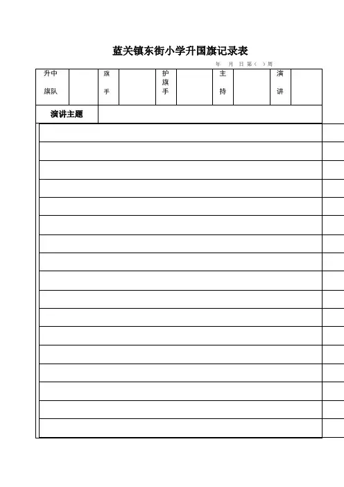 蓝关镇东街小学升国旗记录表