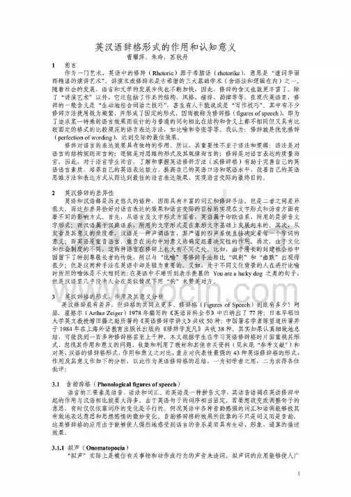 英语修辞格的形式、作用及其意义分析