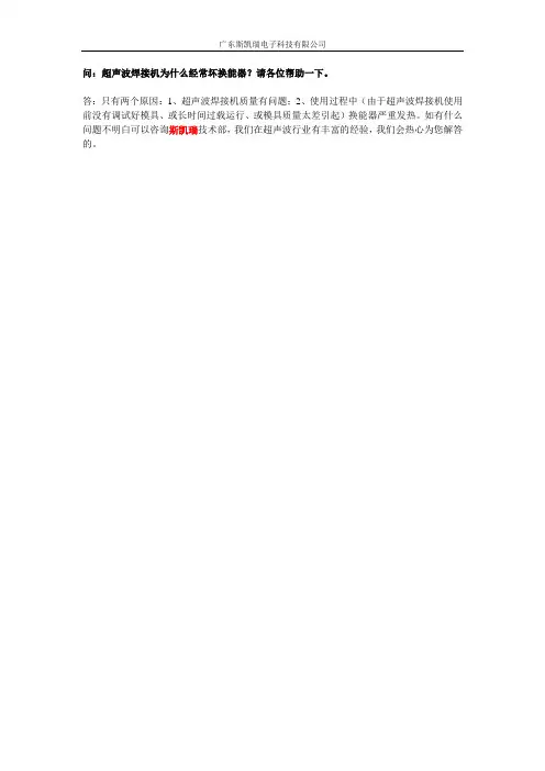 超声波焊接机为什么经常坏换能器?