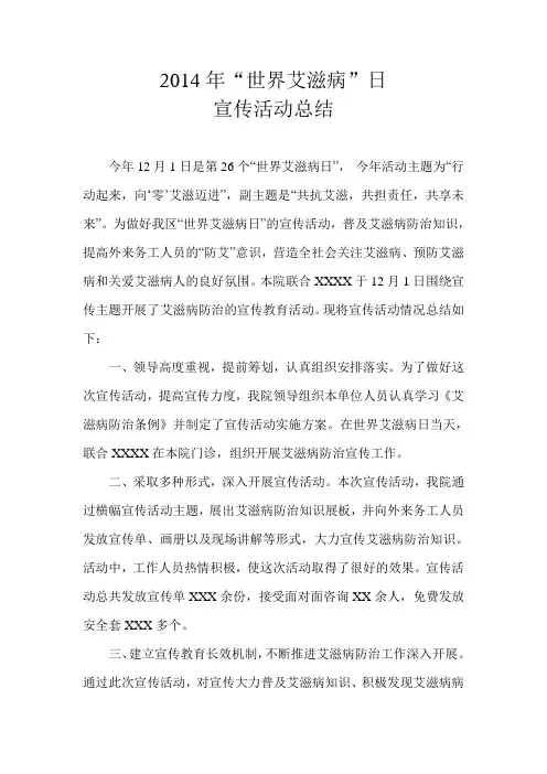 2014年“世界艾滋病”日宣传活动总结