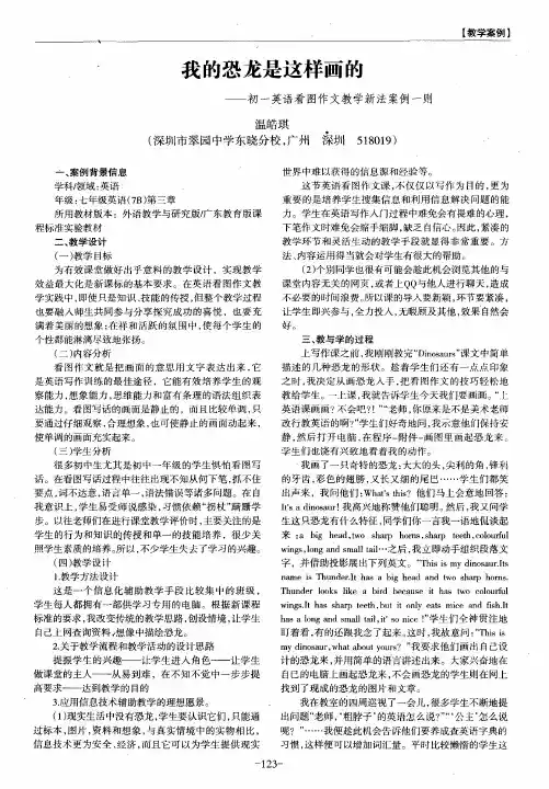 我的恐龙是这样画的——初一英语看图作文教学新法案例一则