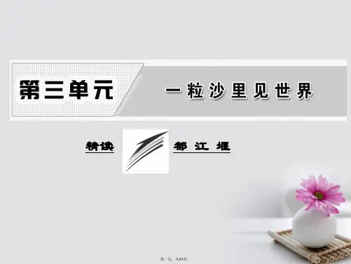 高中语文散文部分第三单元精读都江堰课件新人教版选修《中国现代诗歌散文欣赏》