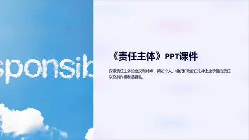 《责任主体》课件