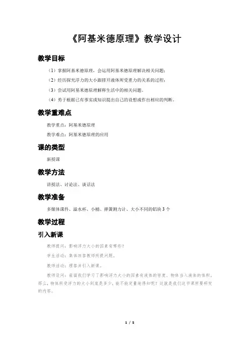 《阿基米德原理》教学设计【八年级物理人教版下册】