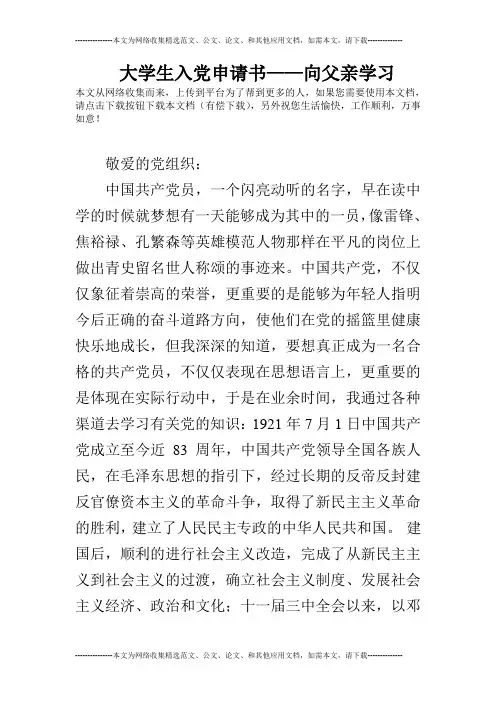 大学生入党申请书——向父亲学习