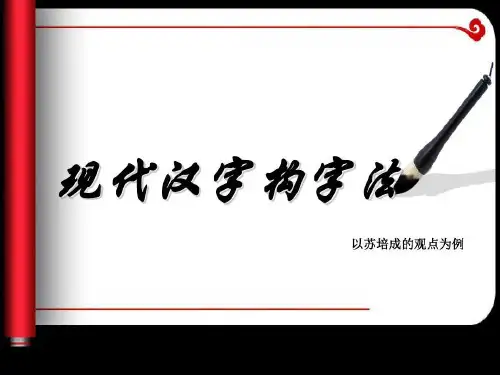 现代汉字构字法分析32页PPT