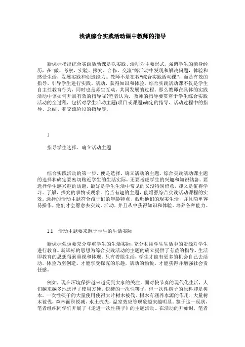 浅谈综合实践活动课中教师的指导