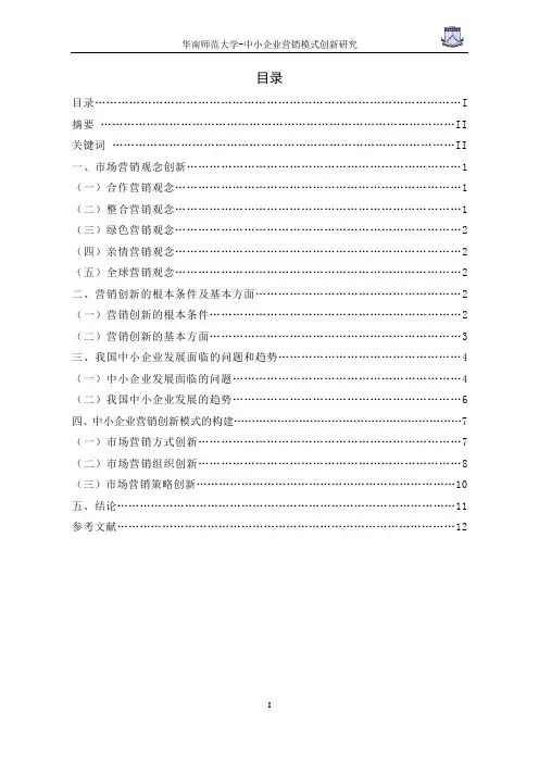 中小企业营销模式创新研究