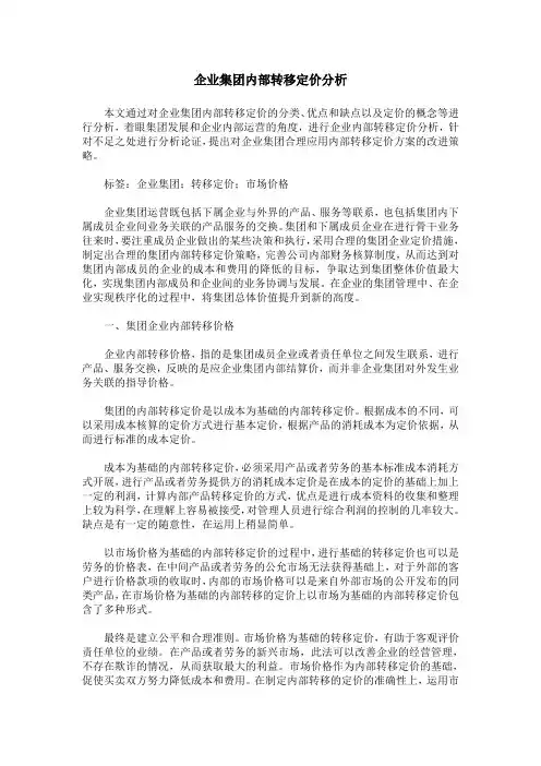 企业集团内部转移定价分析