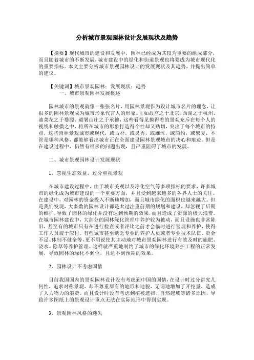 分析城市景观园林设计发展现状及趋势