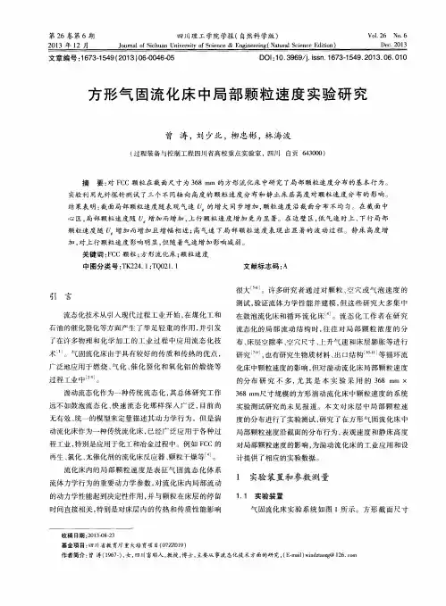 方形气固流化床中局部颗粒速度实验研究