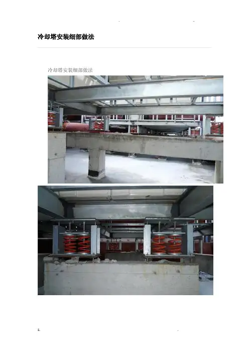 冷却塔安装细部做法