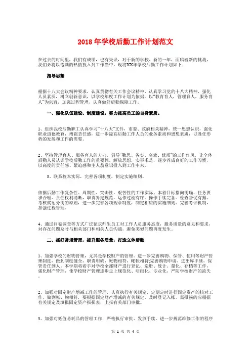 2018年学校后勤工作计划范文1与2018年学校后勤管理的工作计划汇编